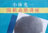 《围棋必胜讲座（小林光一）》（详解版SGF）