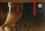 《围棋天地（2010年13期）》（超清版PDF）