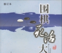 《围棋死活大全（第二、三编）（丁开明）》（详解版SDB）