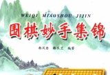 《围棋妙手集锦》(超清版PDF)