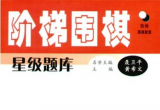 《阶梯围棋星级题库-从入门到业余初段（第五章 初级中盘练习 ）》（详解版SGF）
