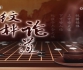 [棋牌乐]20251001