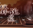 [棋牌乐]20250910 第5届中国女子国手战决赛 罗楚玥VS吴依铭（贾罡璐王磊）