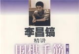 《李昌镐精讲围棋手筋3》(超清PDF)