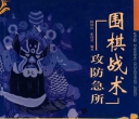 《围棋战术 - 攻防急所》（超清版PDF）