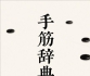 《手筋辞典（题目