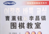 《曹薰铉和李昌镐围棋教室（中级篇）》（超