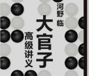 《大官子高级讲义（河野临著）》 （详解完整版SGF）