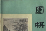 《围棋(1983.01)》（超清版PDF）