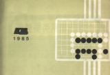《围棋(1985.04)》（超清版PDF）