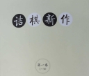 《诘棋新作第一卷（1-50）》（超清版PDF）