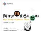 《阿尔法狗是怎么想的