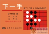 《下一手33，35，37，39册》（聚合详解版SG