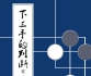 《下三手的判断2 
