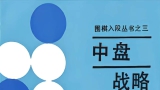 《围棋入段丛书之三 - 中盘战略（加藤正夫