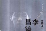 《全冕之王李昌镐》（超清版PDF）
