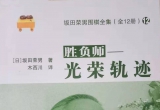 《坂田荣男围棋全集之12胜负师－光荣轨迹》（详解版SGF）