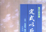 《秀行的创造－定式以后》(超清版PDF)