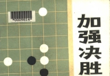 《加强决胜技巧(林海峰)》(超清PDF)
