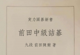 （首发）《前田中级詰碁》（详解版SGF）