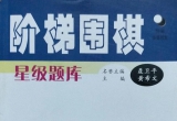 《阶梯围棋星级题库-从业余3段到业余6段（第一章 高级布局谋略练习）》（详解版SGF）