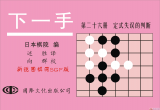 《下一手26-定式失误的判断》（详解版SGF）