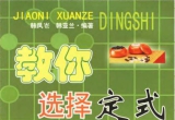 《教你选择定式(韩凤仑)》(超清PDF)