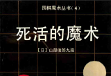 《围棋魔术丛书4-死活的魔术 (山部俊郎)》
