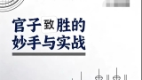 《围棋收官秘籍-官子致胜妙手与实战（李万鹏二段讲解）》（围棋视频10集）
