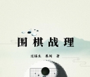 《围棋战理（过惕生）