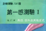 《第一感测验1-高目.目外及其他定式》（详