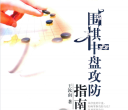 《围棋中盘攻防指南（