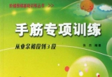 《阶梯围棋基础训练丛书－手筋专项训练-从业余初段到三段》（完整答案+题目版SGF）