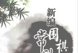 《新编围棋常型技巧大全》（详解版SGF）