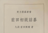 （首发）《前田初级詰碁》（详解版SGF二次