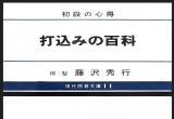 《藤泽秀行的打入百科(初段心得)》（答案版SGF）