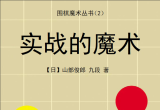 《围棋魔术丛书-实战的魔术（山部俊郞）》