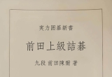（首发）《前田上级詰碁》（详解版SGF）