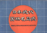 《日本近代围棋名局选