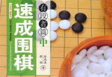 《速成围棋-有段者篇(中)》（超清版PDF）