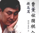 《曹薰铉围棋入门（提