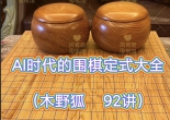《AI时代的围棋定式大全（木野狐教室）》（视频讲解 92讲）