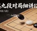 《围棋九段对局细讲122局（国宇征六段）》（视频122集）