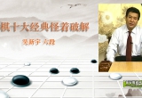 《围棋十大经典怪着破解（吴新宇）》（详解版SGF）