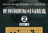 《世界围棋短对局精选(第2册)》（超清pdf）