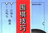 《围棋技巧大全 (官子谱江版) 》（详解版SGF）