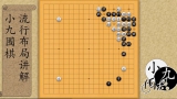 《AI布局套路（高宇三段讲解）》（围棋视频104集）