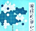 《围棋的筋和形（林海