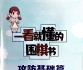 《一看就懂的围棋