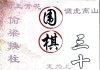 《围棋三十六计（胡丹蔚）》（详解版SGF+SDB）